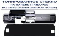 Тонированное оргстекло на панель приборов ВАЗ 2108-2109-21099 (высокая панель) 1шт