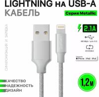 Кабель Lightning Dorten Metallic Series 1.2 m Silver