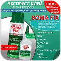 Клей SOMAFIX экспресс S665 400 мл + 100 гр. набор Professional суперклей с активатором