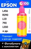 Чернила для принтера Epson L456, R290, L121, 790, L550 и др. Краска для заправки струйного принтера (Светло-Пурпурный) Light Magenta, 100мл