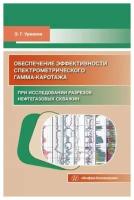 Обеспечение эффективности спектрометрического гамма-каротажа при исследовании разрезов нефтегазовых скважин. Учебно-методическое пособие