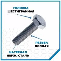 Болты Стройметиз 1 М6х30, DIN 933, класс прочности А2, 2 шт