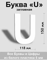 Заглавная буква U белый пластик шрифт Arial 150 мм, вывеска, Indoor-ad