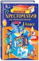 «Полная хрестоматия для начальной школы, 1 класс», 6-е издание, исправленное и дополненное, Чуковский К. И., Осеева В. А