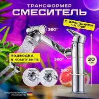 Смеситель для раковины, умывальника, кухни, ванной, мойки Gliwemix поворотный с вращением на 360 градусов и аэратором. Кран для ванны и душа