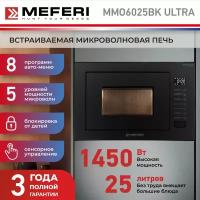 Встраиваемая микроволновая печь MEFERI MMO6025BK ULTRA, 25л, черная