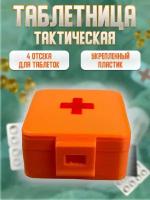 Аптечка - таблетница тактическая медицинская для лекарств