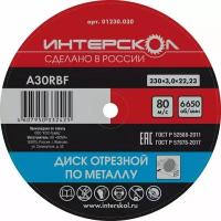 Диск отрезной Интерскол по металлу, 25 шт, 230*22,2*3 мм 01230.030