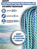 Веревка полипропиленовая 6мм, 20 метров разноцветная