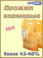 Дрожжи кормовые 2кг