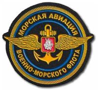 Нашивка ( Шеврон ) На Рукав Морская Авиация Военно-Морского Флота ( ВМФ ) РФ (Черный / Пришивной)