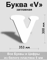 Заглавная буква V белый пластик шрифт Cooper 300 мм, вывеска, Indoor-ad