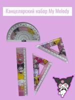 Канцелярский набор My Melody + ручка Куроми в подарок, 4+1 предмета, Куроми, Hello kitty, Отличный подарок для ребёнка