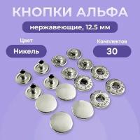 Пружинные кнопки Альфа 12,5 мм стальные 50 шт., нержавеющие 30 шт., Турция, кнопки для пресса