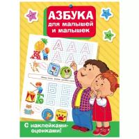 Азбука для малышей и малышек. С наклейками-оценками!