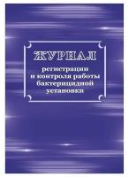 Журнал регистрации и контроля работы бактерицидной установки КЖ 1473 (32л)