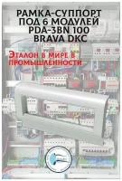 Рамка-суппорт под 6 модулей PDA-3BN 100 (рамка и суппорт) Brava DKC, 10653