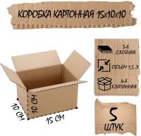 Коробка из гофрокартона 4-х клапанная, 3-х слойная, размер 15х10х10 см . 5 шт