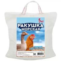 Ракушка морская кормовая (мелкая) 5 кг