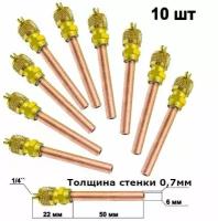 Клапаны Шредера 1/4, трубка 50мм, общая длина 72мм - комплект 10 штук