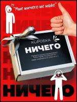 Подарочный набор Ничего подарок прикол другу на 23 февраля