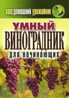 Ваш домашний урожайник. Умный виноградник для начинающих