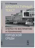 Архитектурный текст: Очерки по восприятию и пониманию городской среды