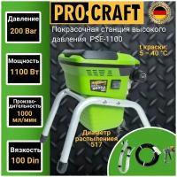 Покрасочная станция Procraft PSE-1100, 1100 Вт, 1000 мл/мин, давление 228 бар, вязкость 100 Din