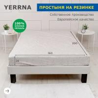 Простыня на резинке 160х200+26, YERRNA, перкаль, серо-бежевый, с2077шв/208883