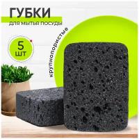 Губки для мытья посуды черные, кухонные, большие, набор 5 шт. KITOME