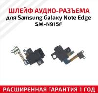 Шлейф aудио-разъема для мобильного телефона (смартфона) Samsung Galaxy Note Edge (N915F)