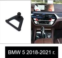 Автомобильный держатель для телефона в BMW 5 series 2018-2021 года выпуска