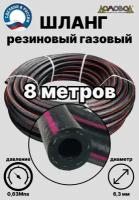 Шланг газовый резиновый d 6,3 мм длина 8 метров для газовых баллонов и подкачки ШГА6,3х8