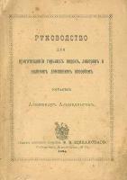 Руководство для приготовления горьких водок, ликеров и наливок домашним способом