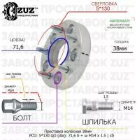 Проставка колёсная 38мм 5*130 ЦО 71,6 Крепёж в комплекте Болт + Шпилька М14*1,5 ступичная с бортиком для дисков на ступицу 5x130 5х130