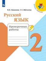 Канакина В. П. Русский язык. 2 класс. Проверочные работы (новая обложка). Школа России. 2 класс