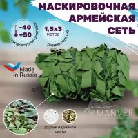 Маскировочная сетка Manver Лес 1,5х3 м - военная МКТ-2Л, камуфляжная для охоты, забора, навеса