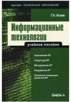 Информационные технологии. Учебное пособие