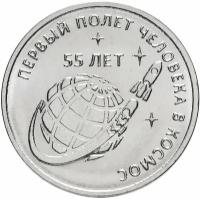 Памятная монета 1 рубль. 55 лет полета человека в космос. Приднестровье, 2016 г. в. Монета в состоянии UNC (из мешка)