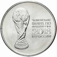 Памятная монета 25 рублей. Кубок. Чемпионат мира по футболу FIFA 2018. Россия, 2018 г. в. Монета в состоянии UNC (из мешка)