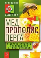 Мед, прополис, перга и другие продукты пчеловодства от всех болезней