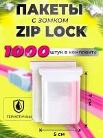 Зип пакеты упаковочные 5*7см, с замком ZIP Lock,1000 штук