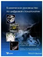 Клиническое руководство по цифровой стоматологии. Таркомм