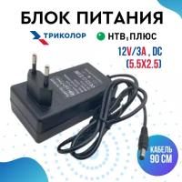 Блок питания для Триколор ТВ, МТС ТВ, НТВ+ 12V/3A (DC 5.5x2.5) LP224