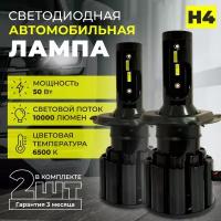 Светодиодная автомобильная LED лампа H4