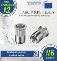 Резьбовые заклёпки потайной борт (с насечкой) М6x16 нержавеющие (20 штук)