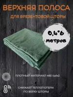 Верхняя полоса для брезентовой шторы в гараж 6 метров плотностью 460 гр/м2