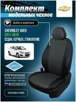 Авточехлы для Chevrolet Aveo 2 2011-2015 Автопилот Темно-Серый Экокожа с ромбом she-av-a2-chets-r