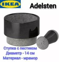 Ступка с пестиком Ikea. Adelsten, мрамор 14 см, 1 шт