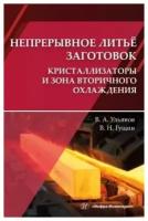 Непрерывное литьё заготовок. Кристаллизаторы и зона вторичного охлаждения: учебное пособие